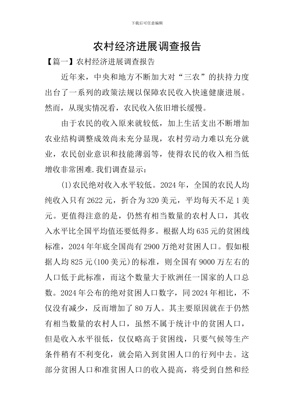 农村经济发展调查报告_第1页