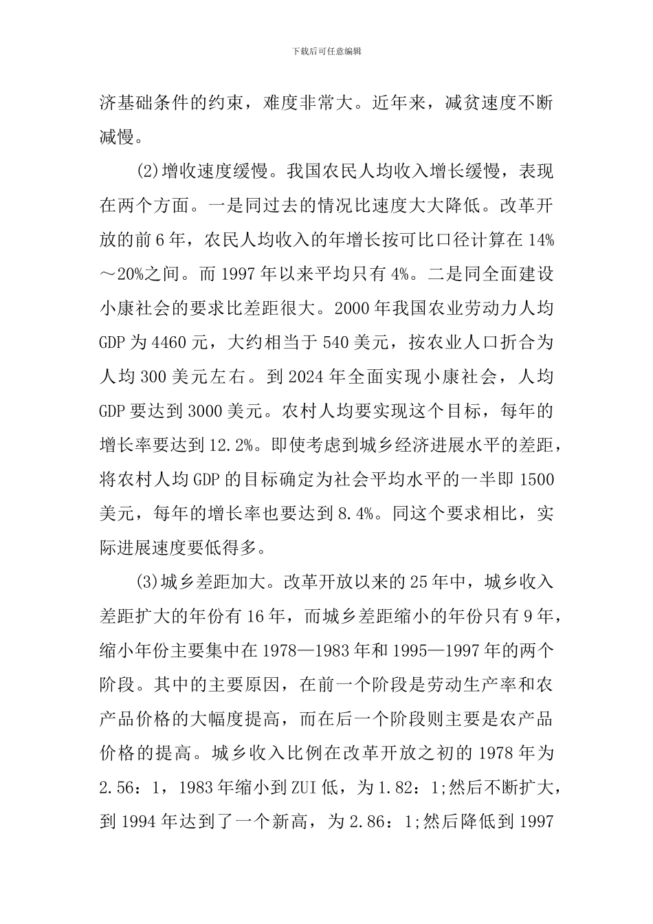 农村经济发展调查报告_第2页