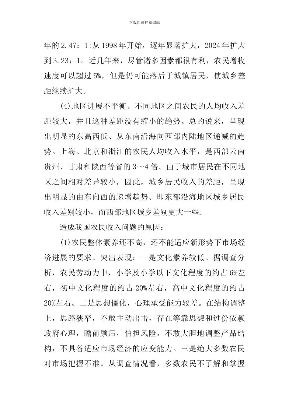 农村经济发展调查报告_第3页