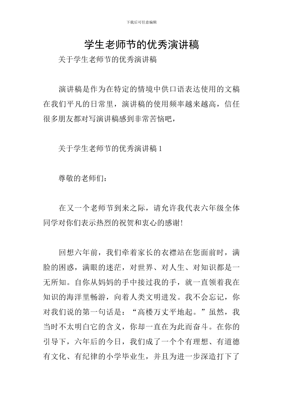 学生教师节的优秀演讲稿_第1页