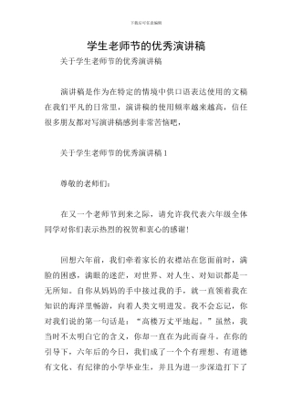 学生教师节的优秀演讲稿