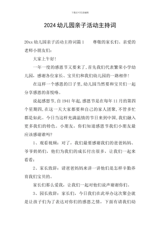 2024幼儿园亲子活动主持词