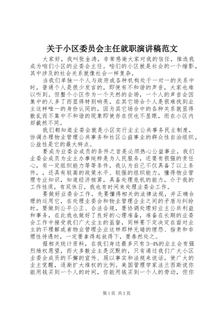 关于小区委员会主任就职演讲稿