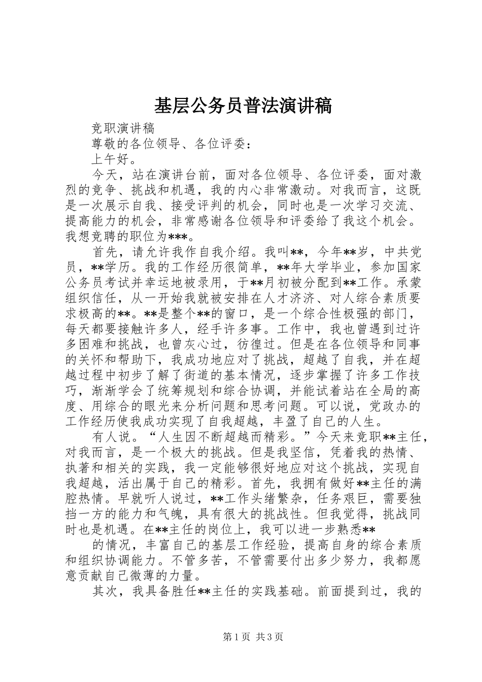 基层公务员普法演讲_第1页