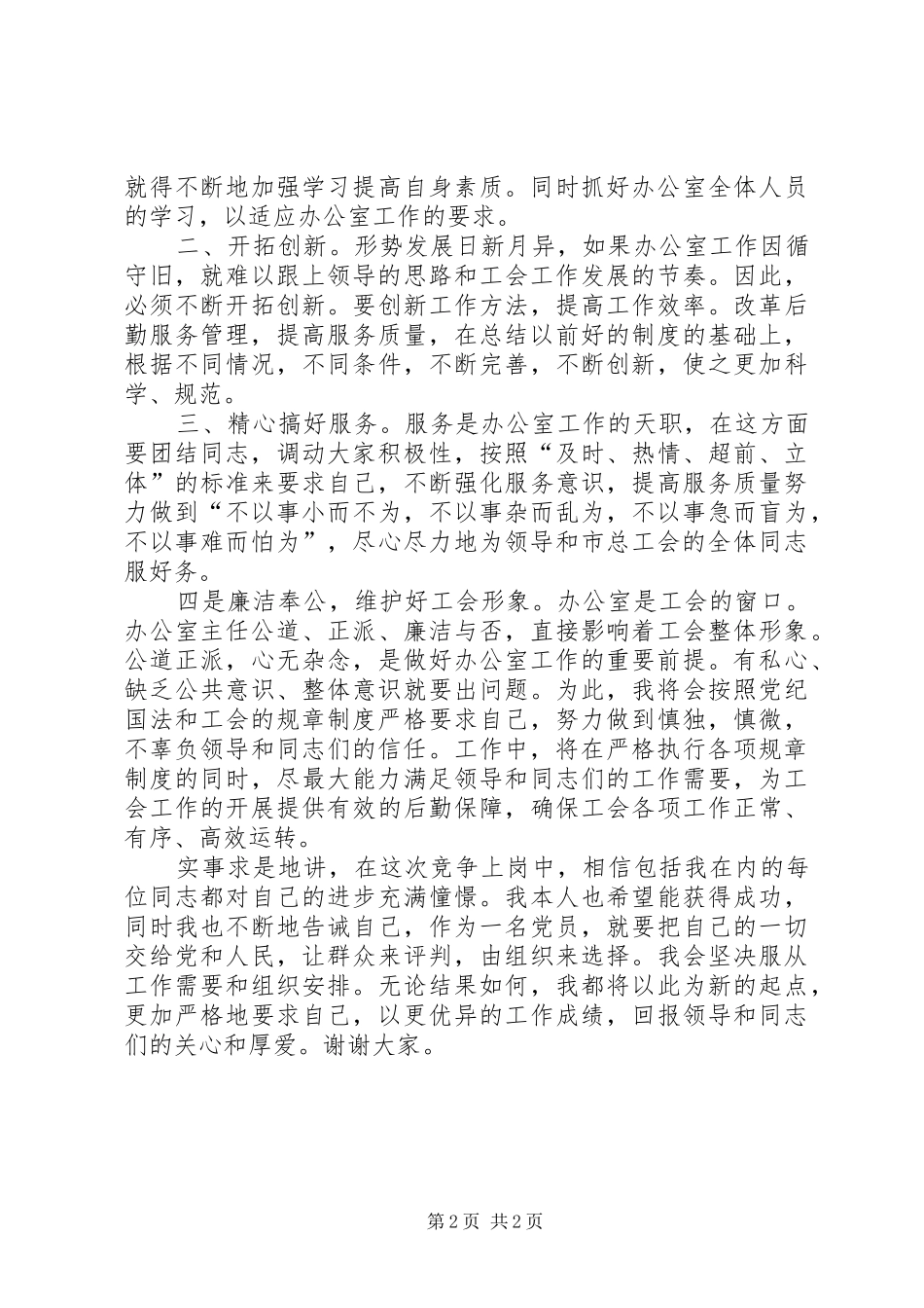 工会办公室主任竞争上岗演讲_第2页