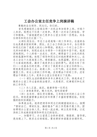 工会办公室主任竞争上岗演讲