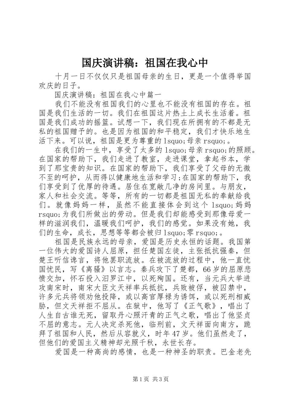 国庆演讲范文：祖国在我心中_第1页