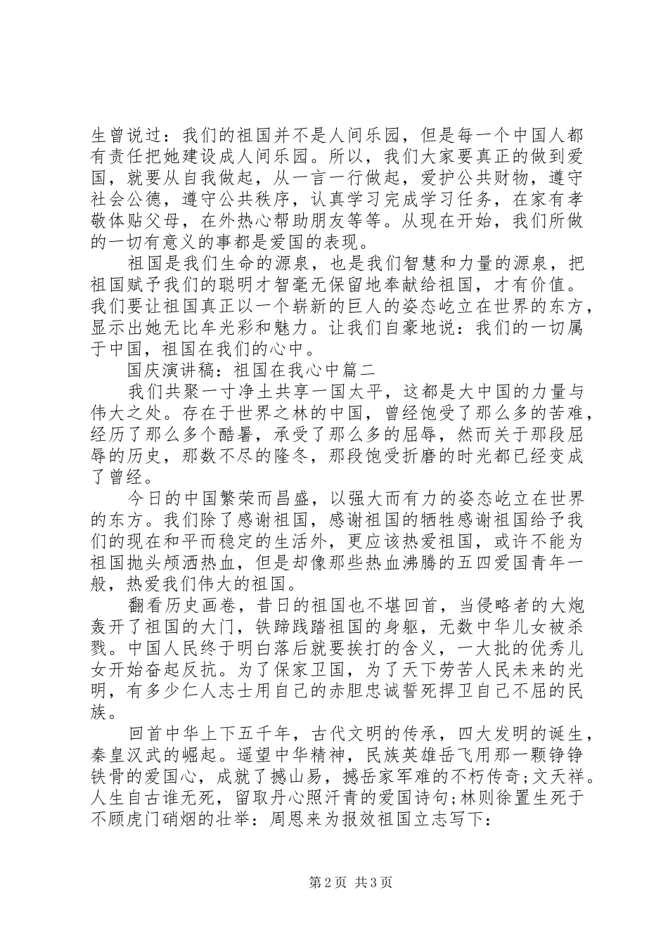 国庆演讲范文：祖国在我心中_第2页