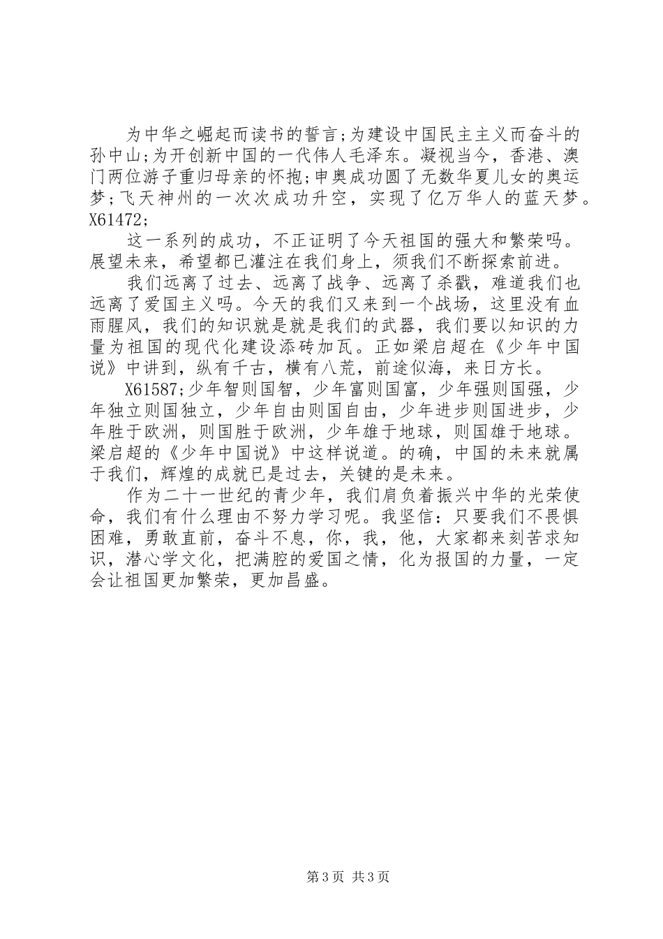 国庆演讲范文：祖国在我心中_第3页