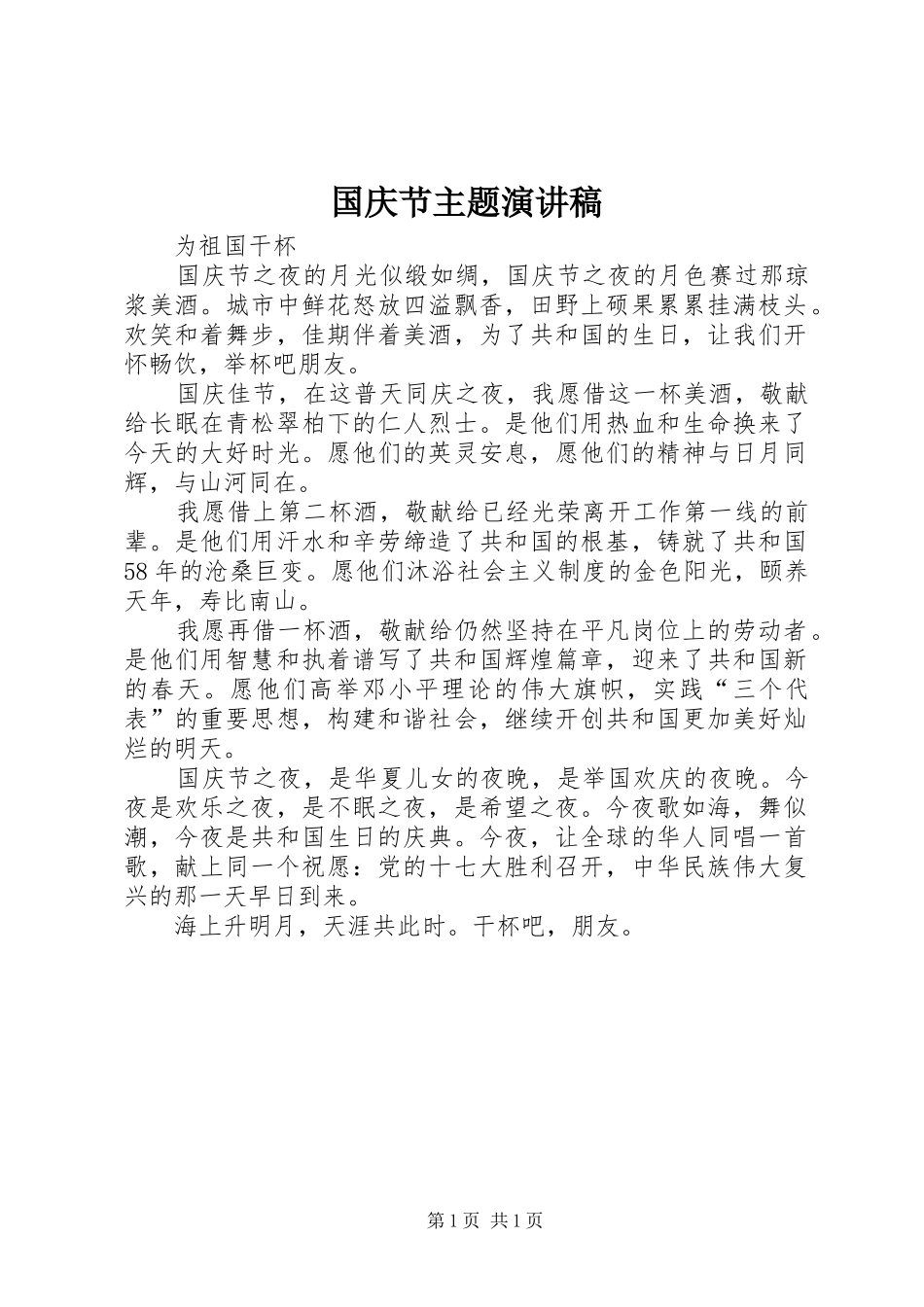 国庆节主题演讲范文_第1页