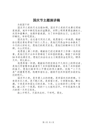 国庆节主题演讲范文