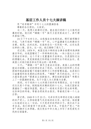 基层工作人员十七大演讲范文