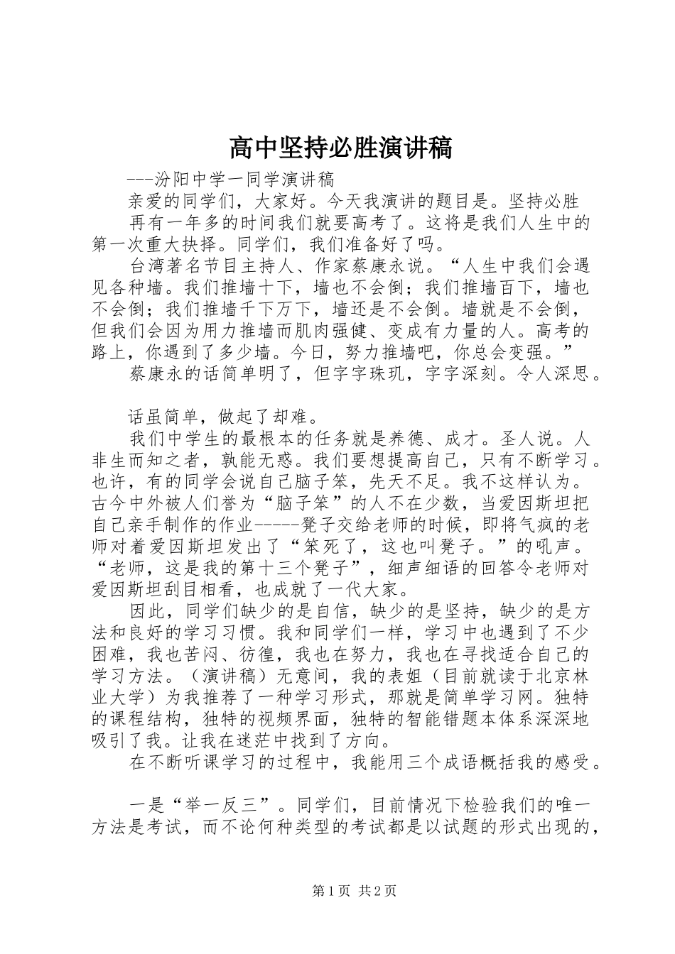 高中坚持必胜演讲稿范文_第1页