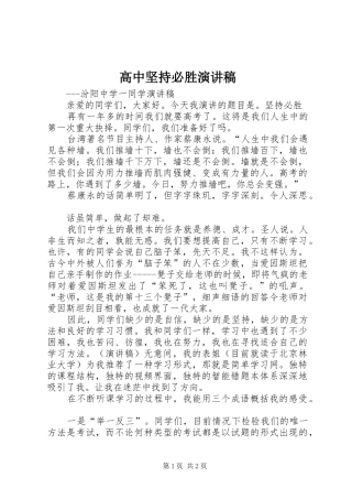 高中坚持必胜演讲稿范文