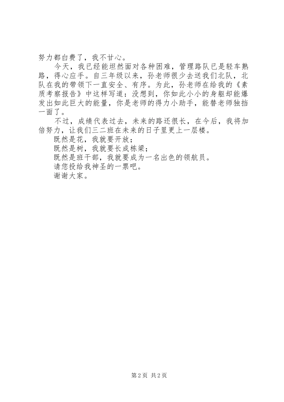 竞选“优秀小干部“演讲稿范文_第2页