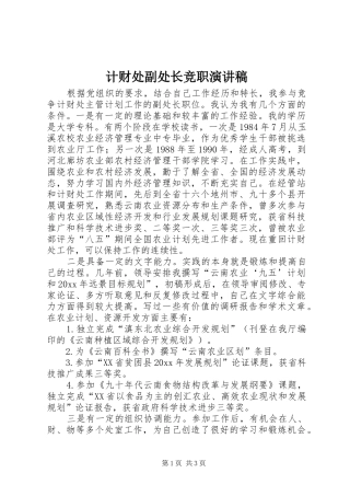 计财处副处长竞职演讲致辞稿