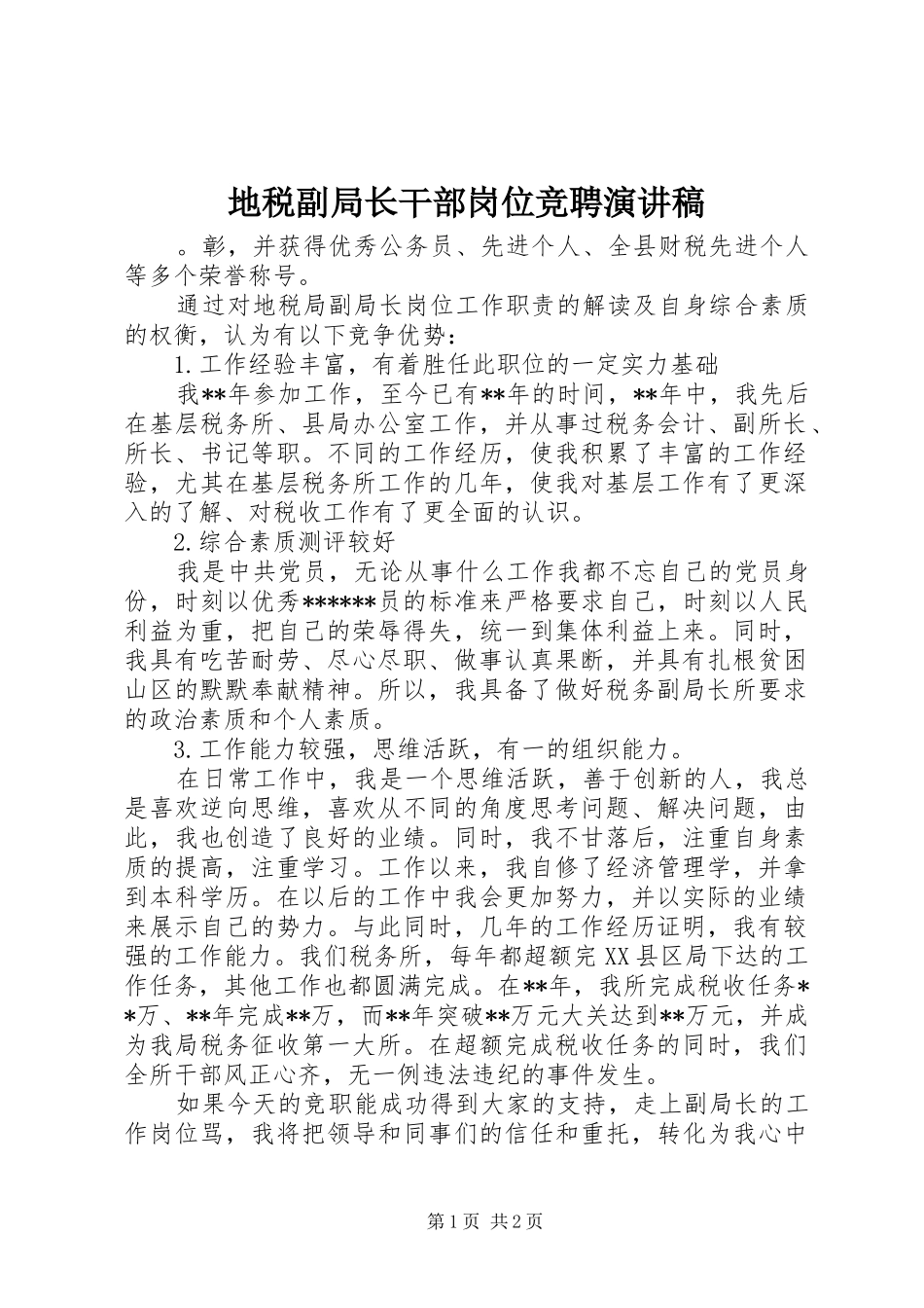 地税副局长干部岗位竞聘演讲稿范文_第1页