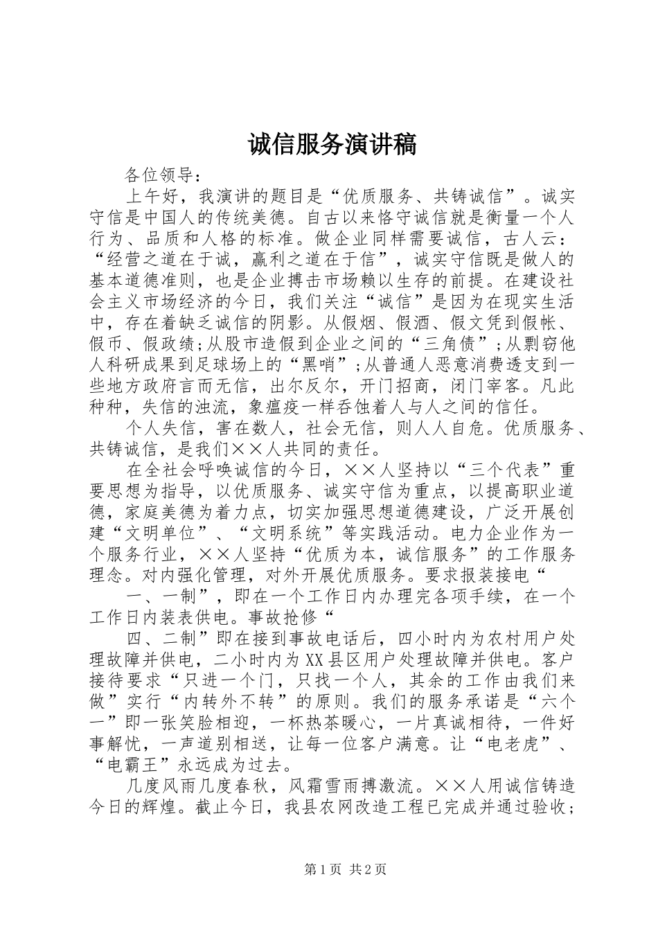 诚信服务演讲_第1页