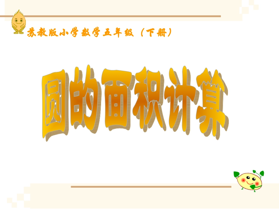 圆的面积计算_第1页