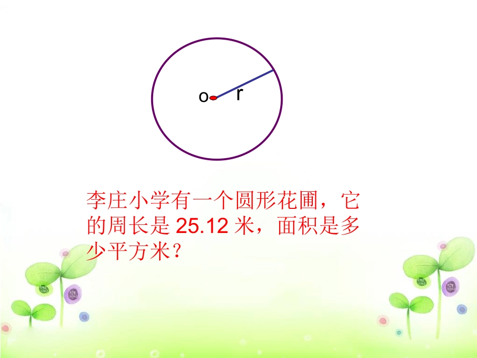圆的面积计算_第3页