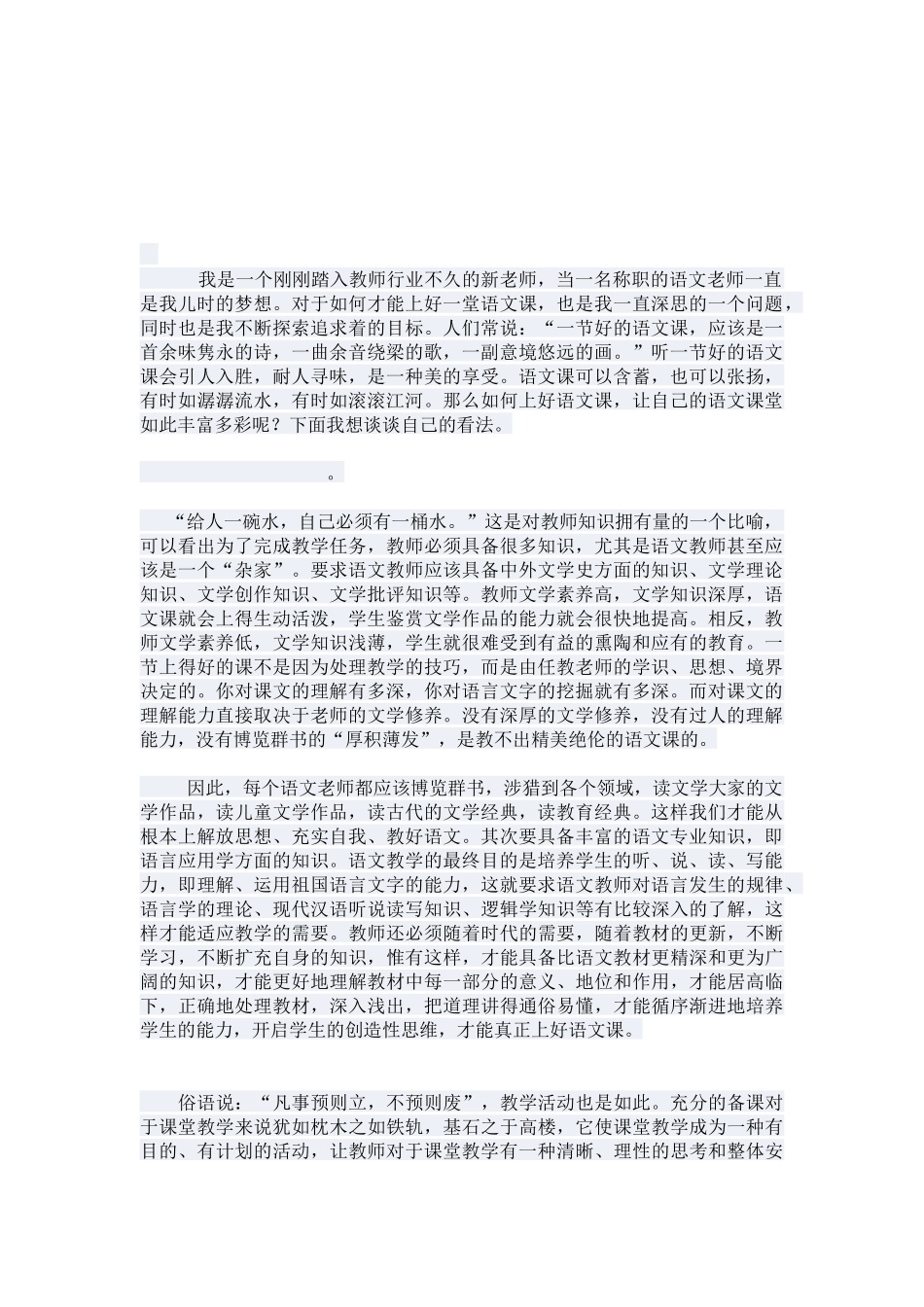 以我视角看语文——谈新教师如何上好一堂语文课_第1页