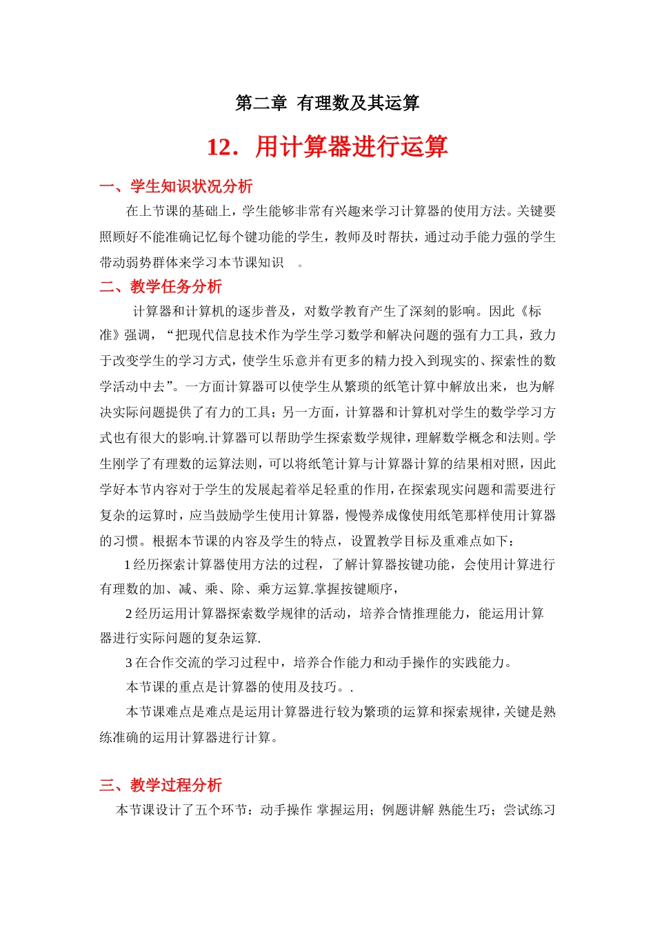 用计算器进行运算--例题讲解---熟能生巧--.12.用计算器进行计算教学设计_第1页