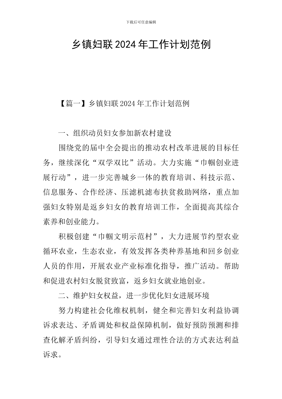 乡镇妇联2024年工作计划范例_第1页