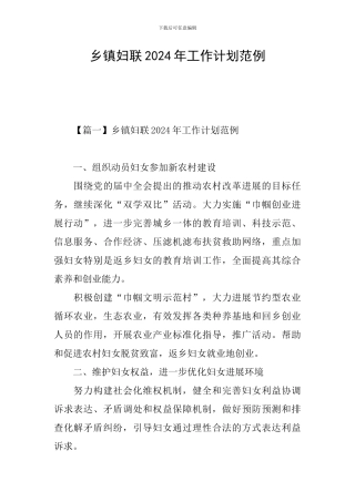 乡镇妇联2024年工作计划范例
