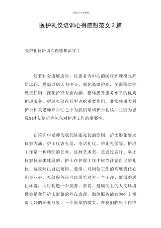 医护礼仪培训心得感想范文3篇