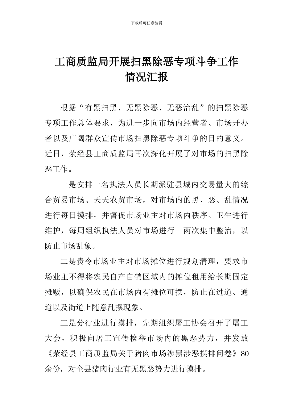 工商质监局开展扫黑除恶专项斗争工作情况汇报_第1页