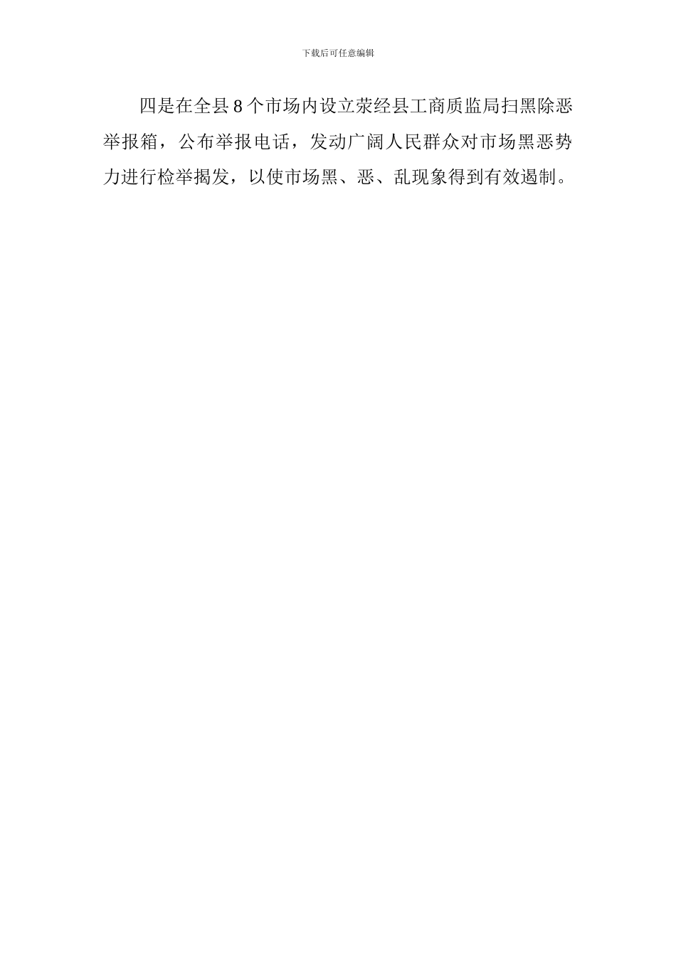 工商质监局开展扫黑除恶专项斗争工作情况汇报_第2页