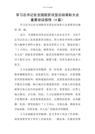 学习总书记在全国脱贫攻坚总结表彰大会重要讲话感悟