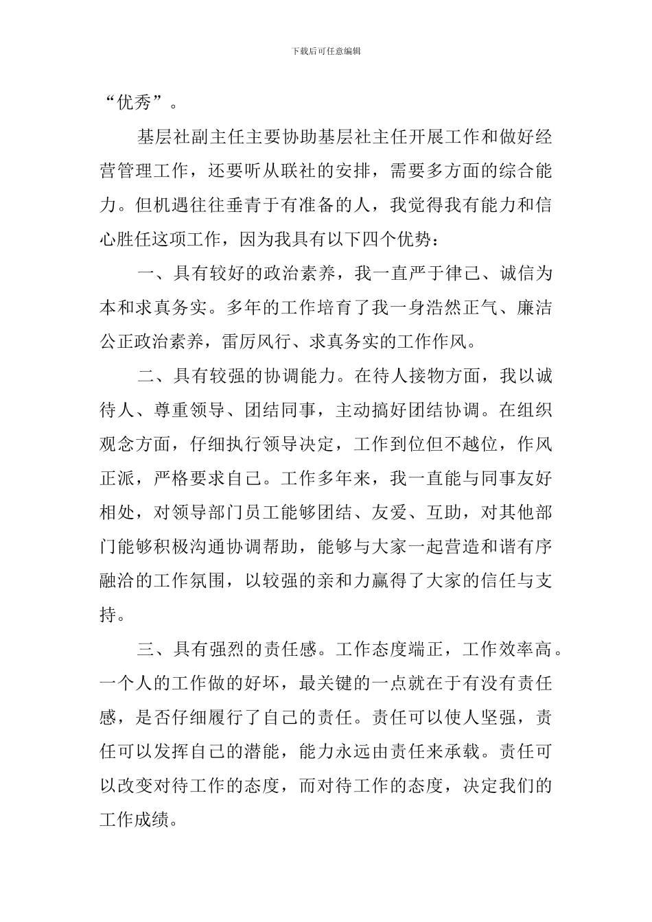 信用社副主任职位竞聘优秀演讲稿_第2页