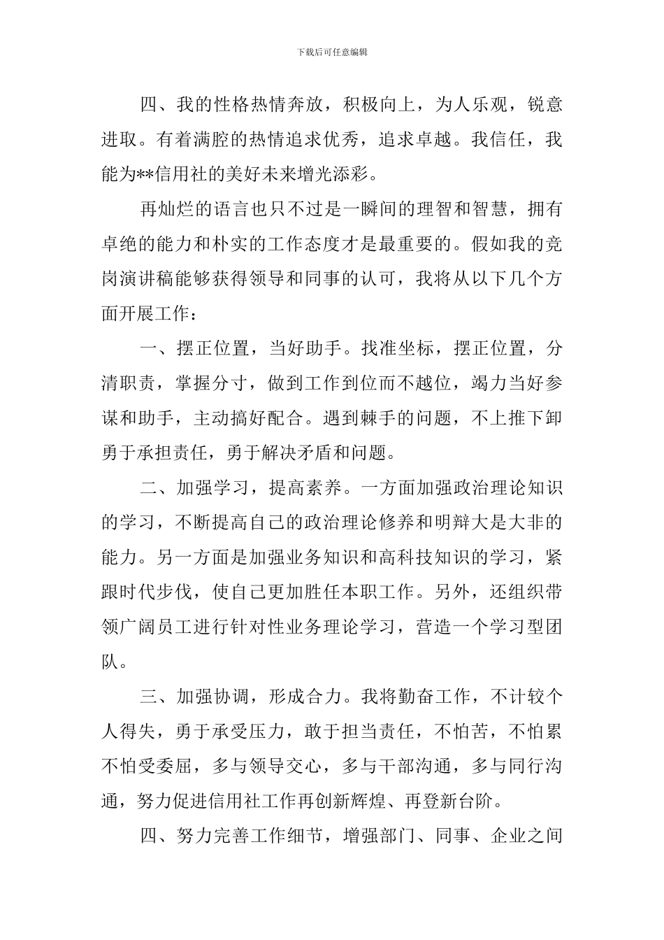 信用社副主任职位竞聘优秀演讲稿_第3页