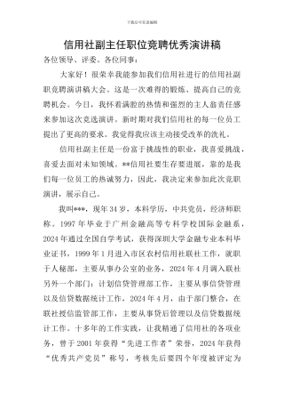 信用社副主任职位竞聘优秀演讲稿