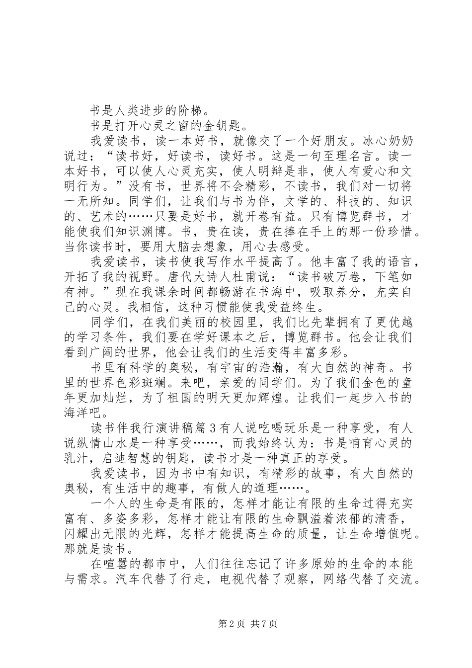 读书伴我行演讲致辞稿范文范文7篇_第2页