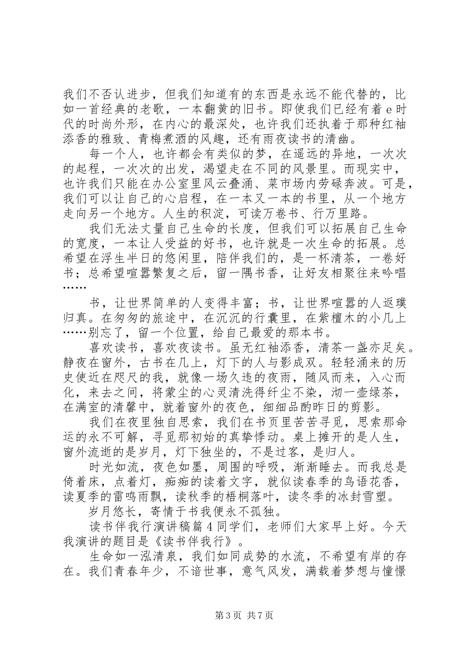 读书伴我行演讲致辞稿范文范文7篇_第3页