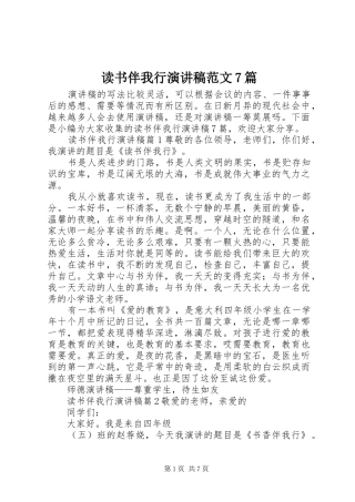 读书伴我行演讲致辞稿范文范文7篇