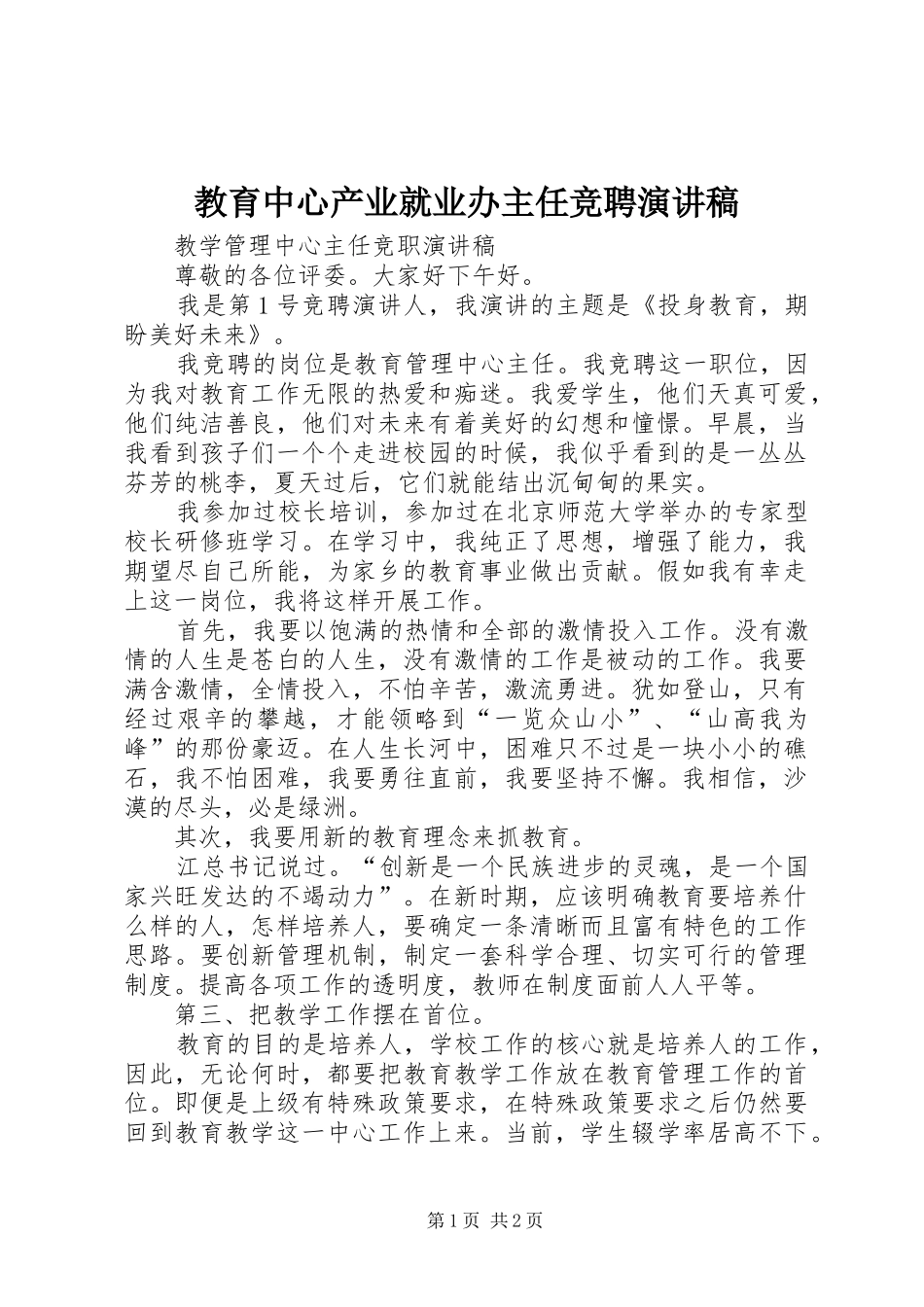 教育中心产业就业办主任竞聘演讲致辞_第1页