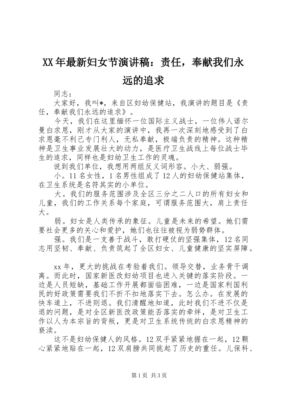 XX年最新妇女节演讲稿范文：责任，奉献我们永远的追求_第1页