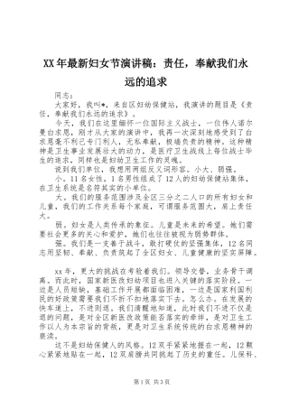 XX年最新妇女节演讲稿范文：责任，奉献我们永远的追求