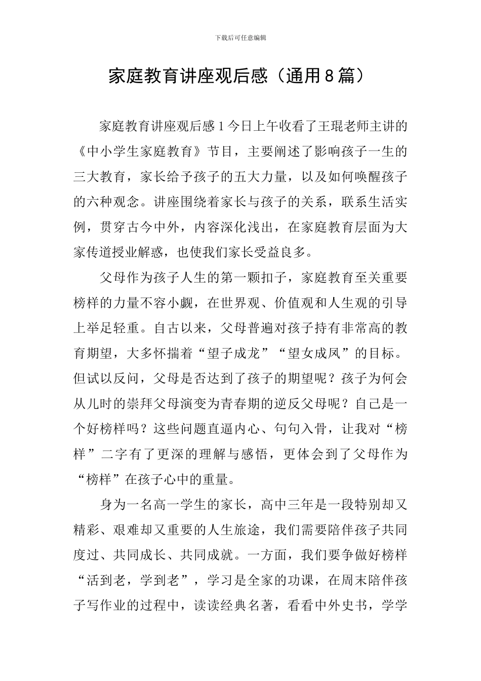 家庭教育讲座观后感_第1页