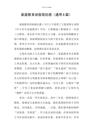 家庭教育讲座观后感