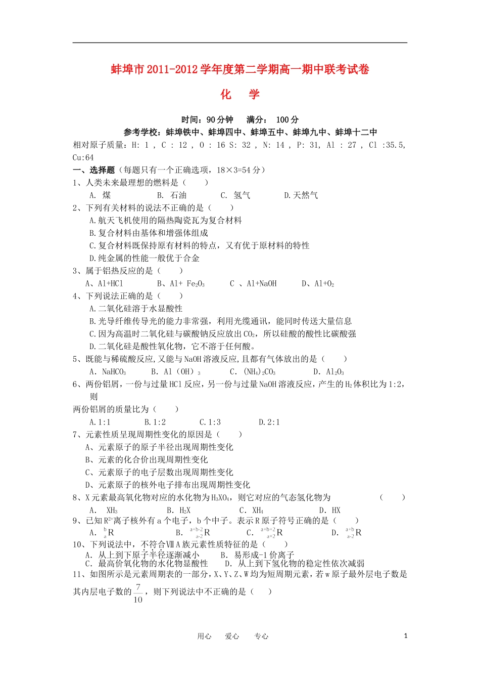 安徽省蚌埠市2011-2012学年高一化学下学期期中联考试题新人教版_第1页