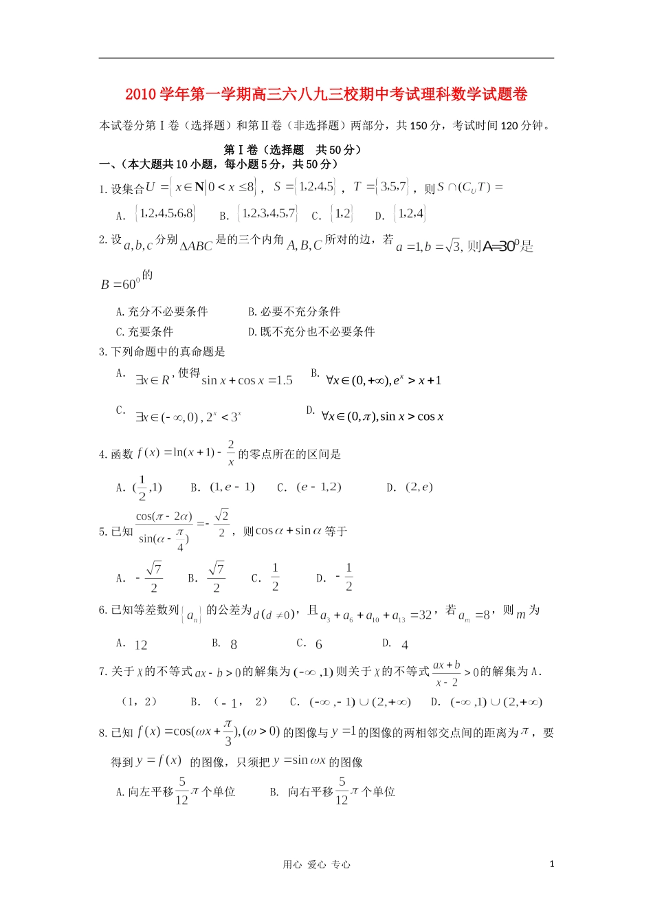 浙江省杭州萧山三校2011届高三数学上学期期中联考试题-理-新人教A版_第1页