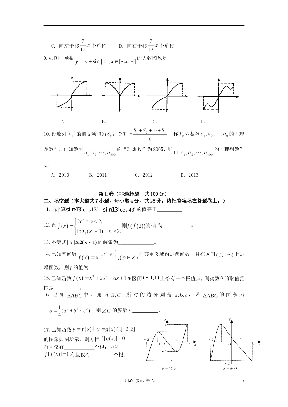 浙江省杭州萧山三校2011届高三数学上学期期中联考试题-理-新人教A版_第2页