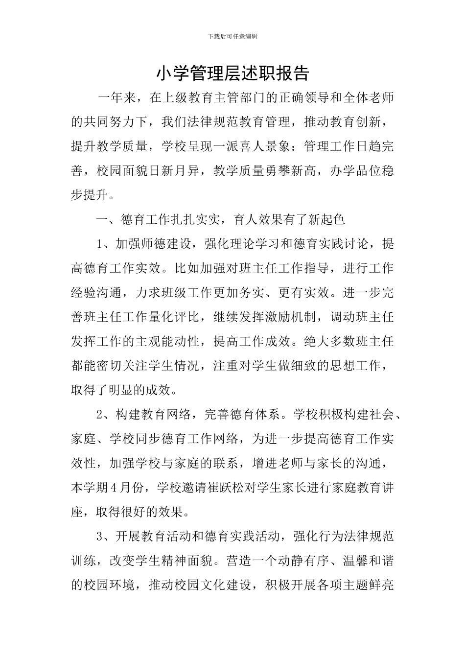 小学管理层述职报告_第1页