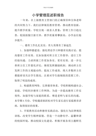 小学管理层述职报告