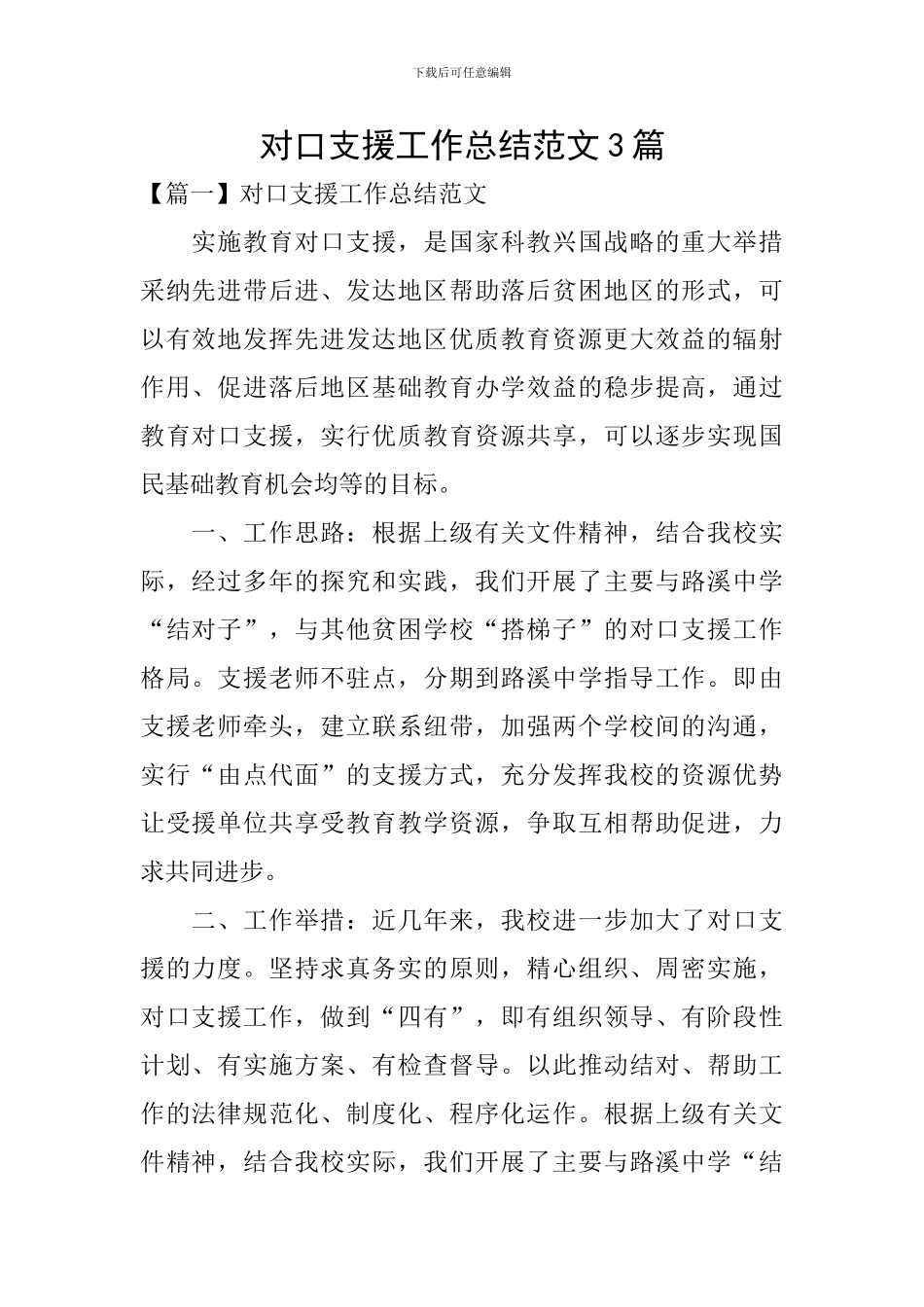 对口支援工作总结范文3篇_第1页