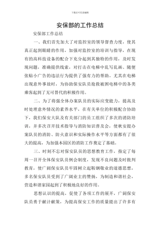 安保部的工作总结